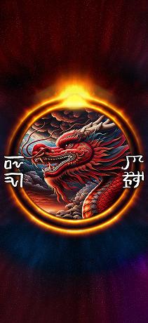 龍体文字 交通安全家内安全 赤龍光輪